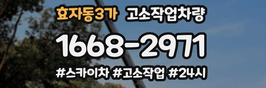 효자동3가 고소작업차량