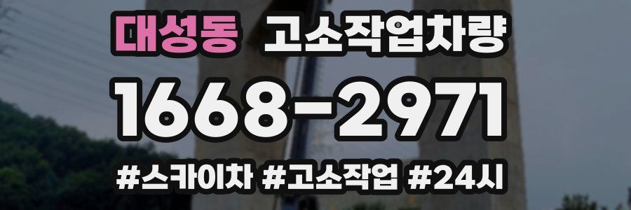 대성동 고소작업차량