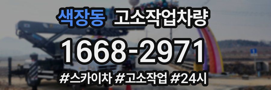 색장동 고소작업차량