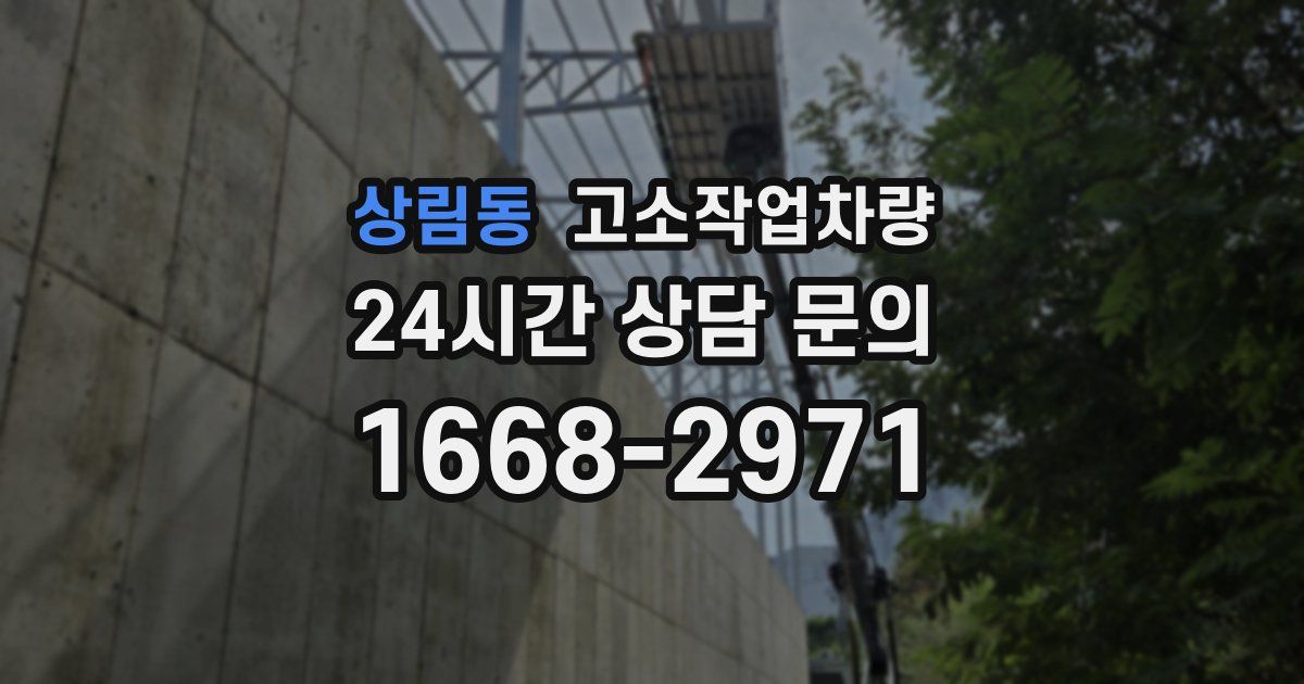 상림동 고소작업차량