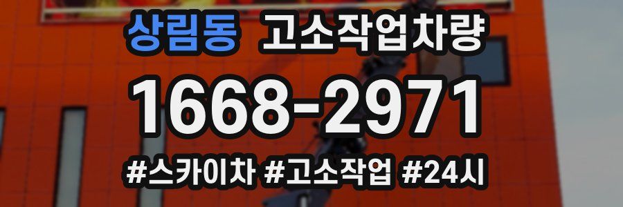 상림동 고소작업차량