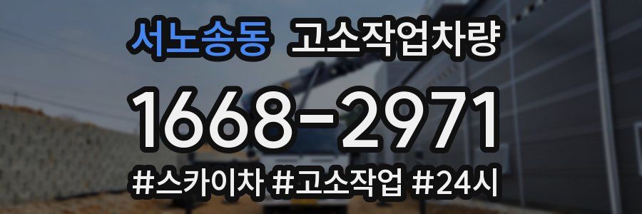 서노송동 고소작업차량