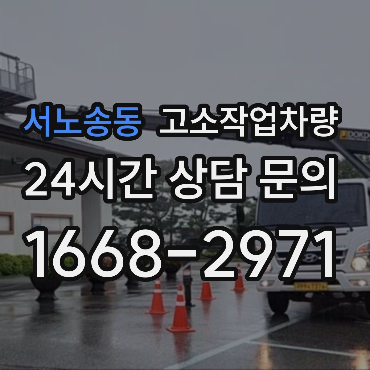 서노송동 고소작업차량