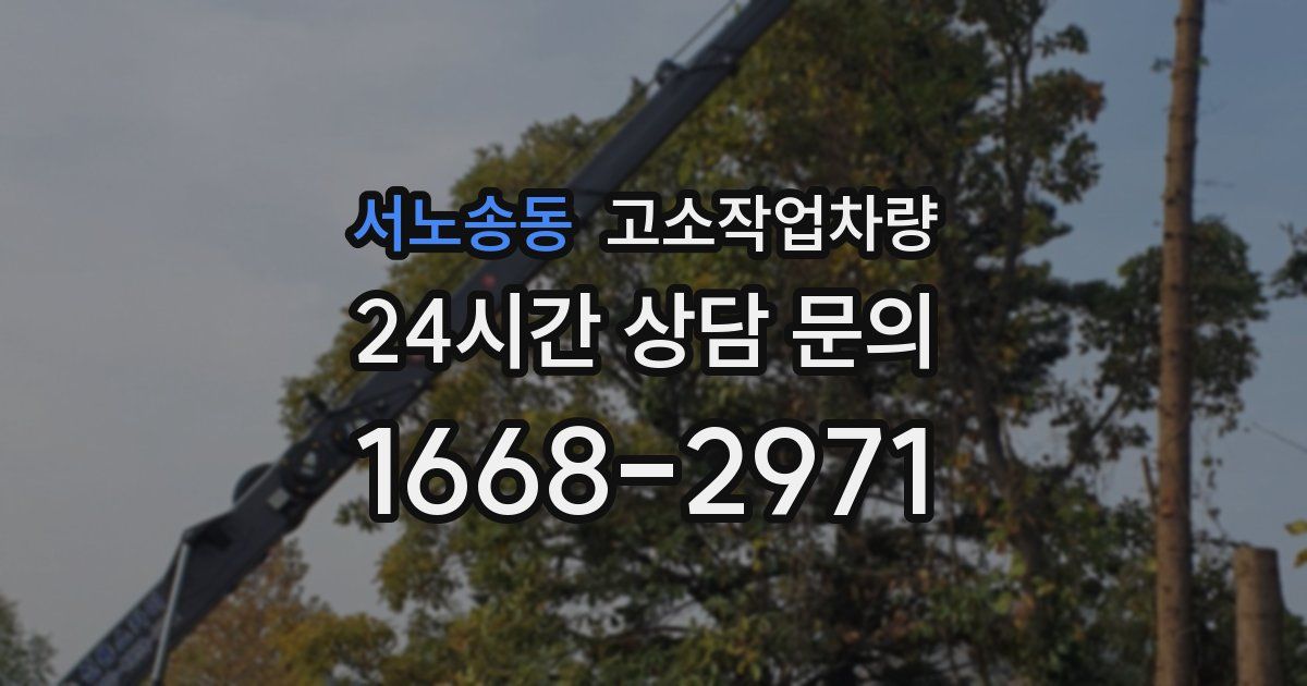 서노송동 고소작업차량