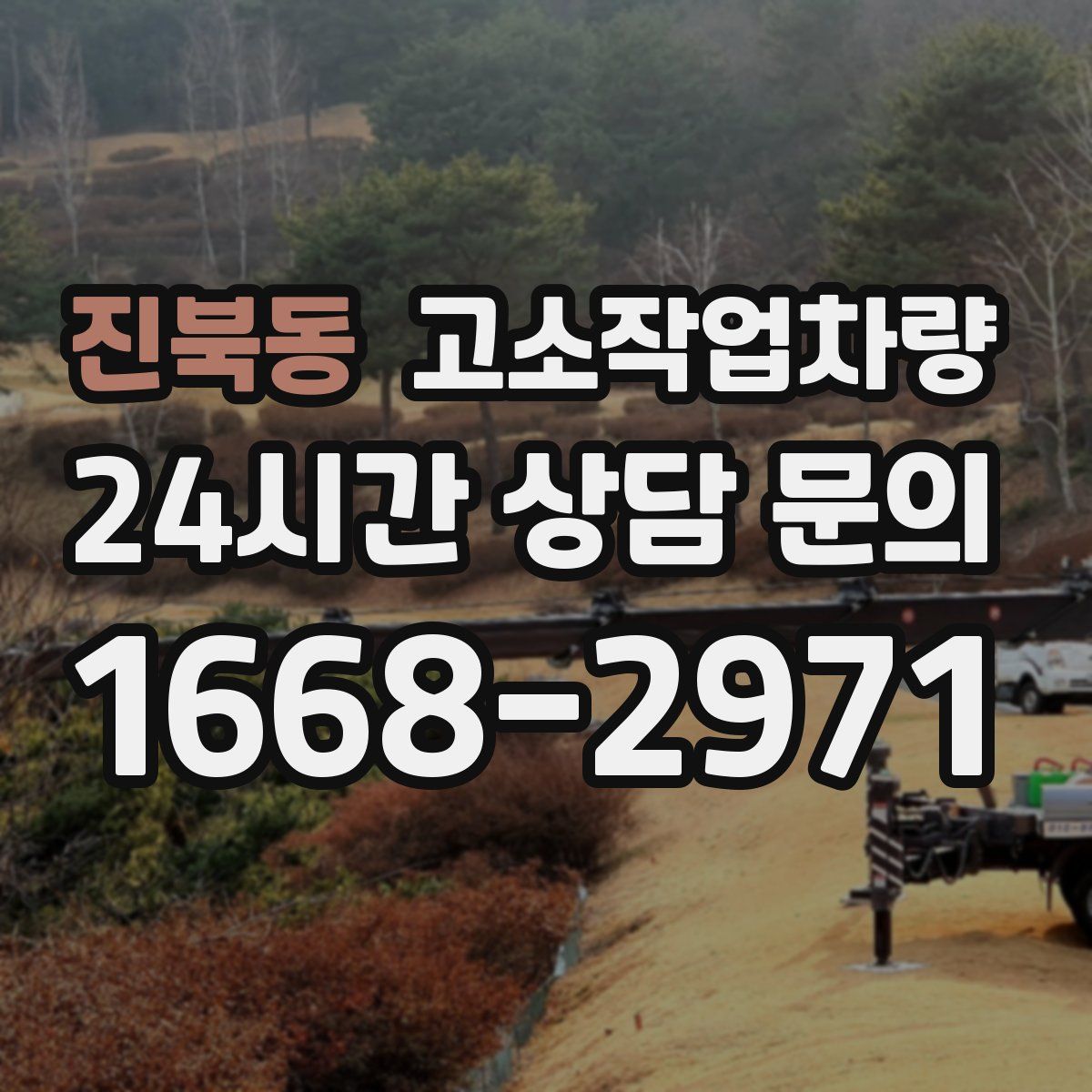 진북동 고소작업차량