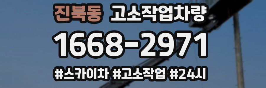 진북동 고소작업차량
