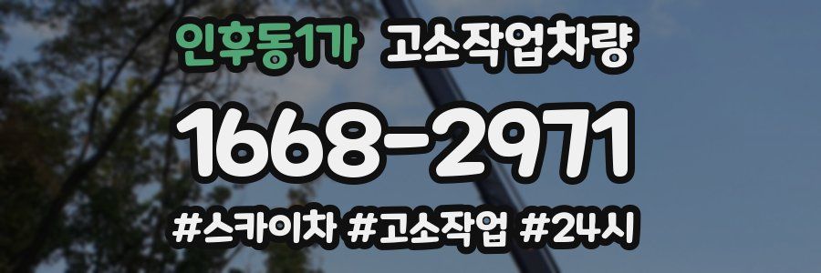 인후동1가 고소작업차량