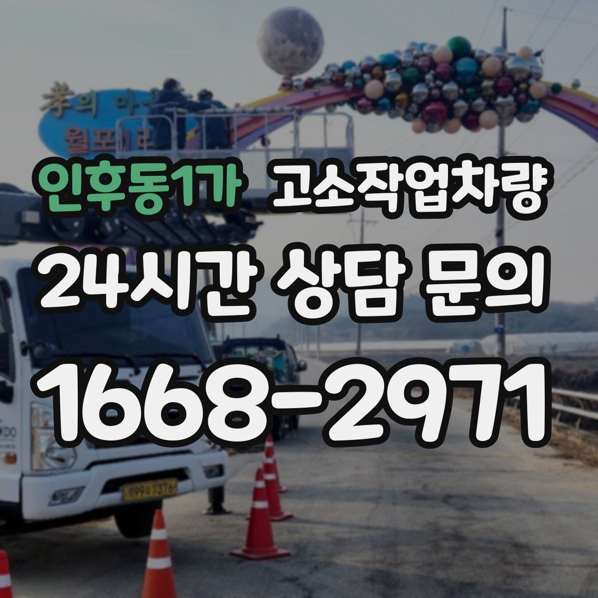 인후동1가 고소작업차량