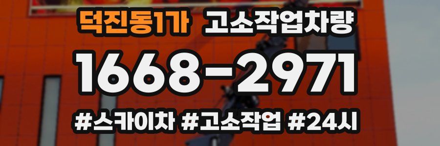 덕진동1가 고소작업차량