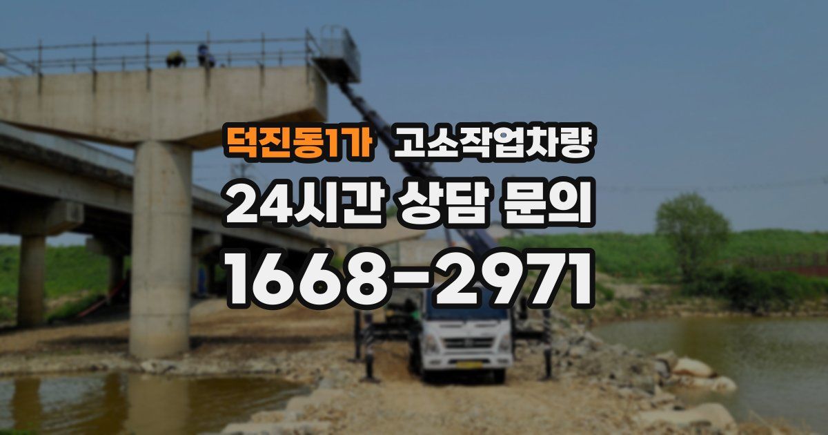 덕진동1가 고소작업차량