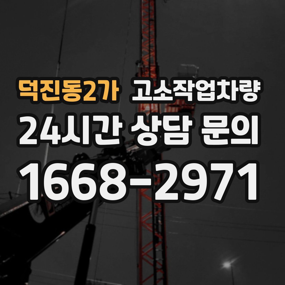 덕진동2가 고소작업차량