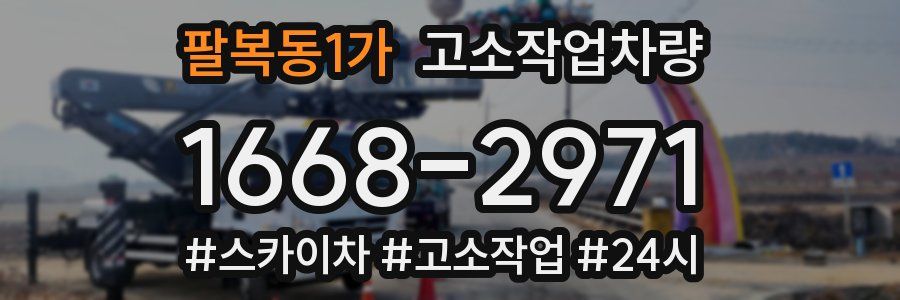 팔복동1가 고소작업차량