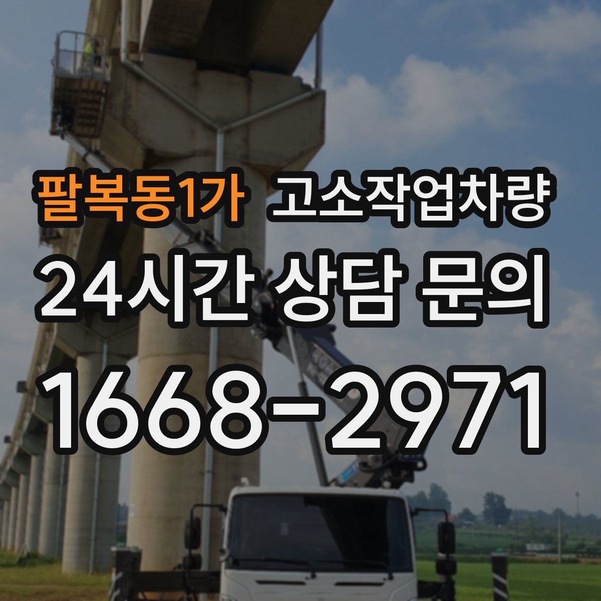 팔복동1가 고소작업차량
