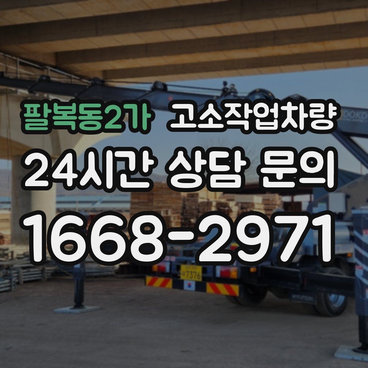 팔복동2가 고소작업차량 작업 인허가 확인이 필요한 상황