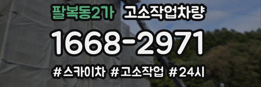 팔복동2가 고소작업차량
