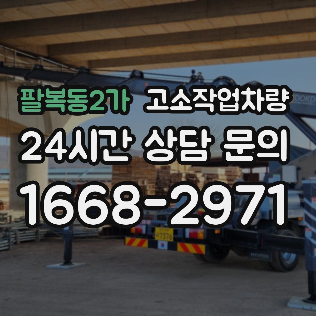 팔복동2가 고소작업차량