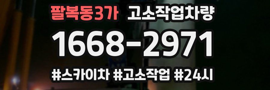 팔복동3가 고소작업차량