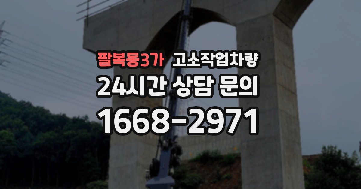 팔복동3가 고소작업차량