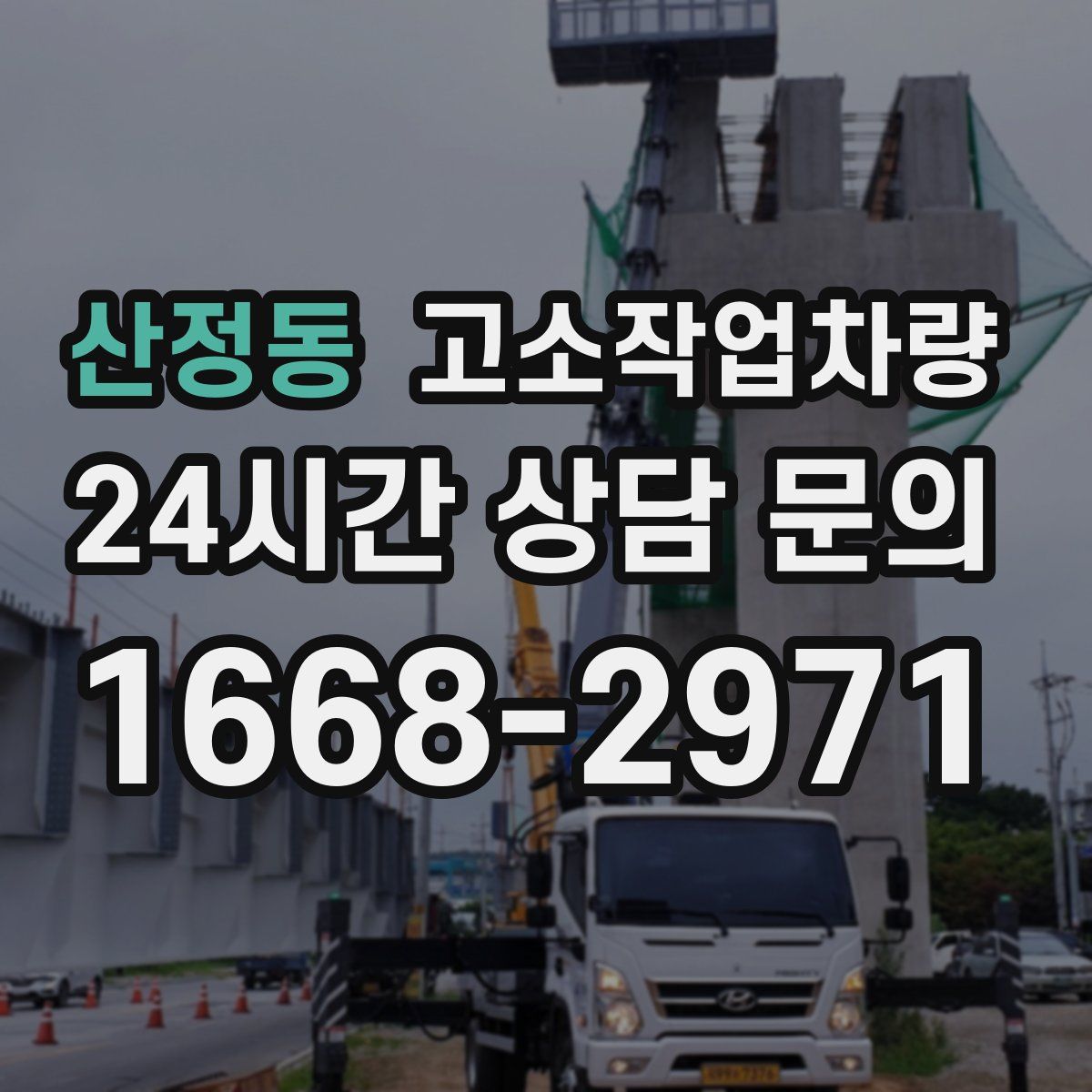 산정동 고소작업차량