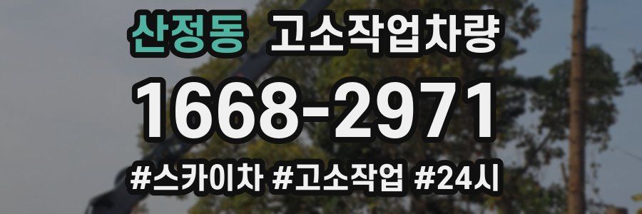 산정동 고소작업차량
