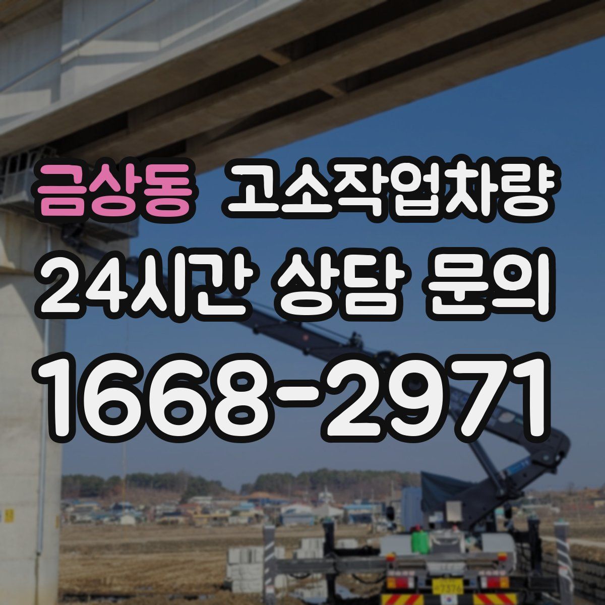 금상동 고소작업차량