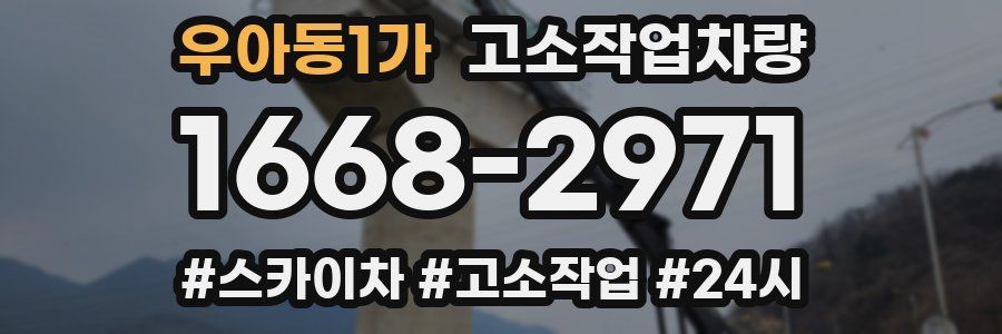 우아동1가 고소작업차량