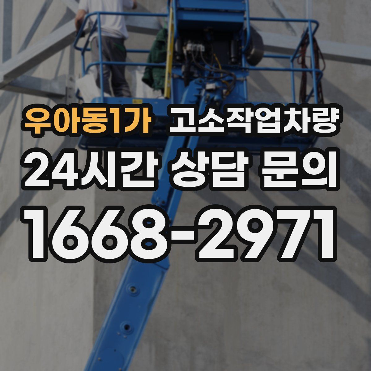 우아동1가 고소작업차량