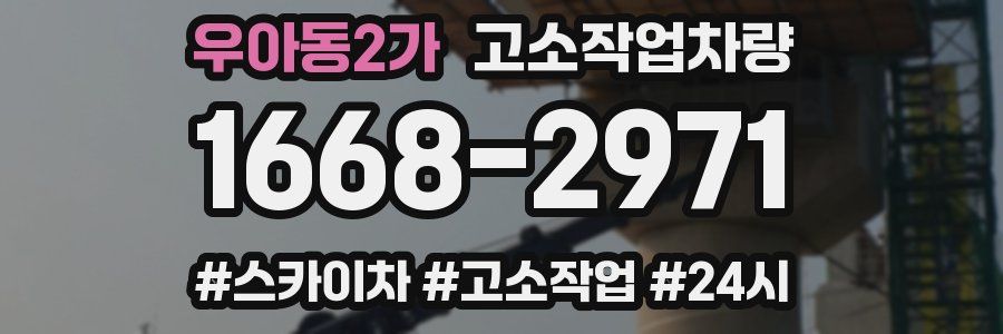 우아동2가 고소작업차량