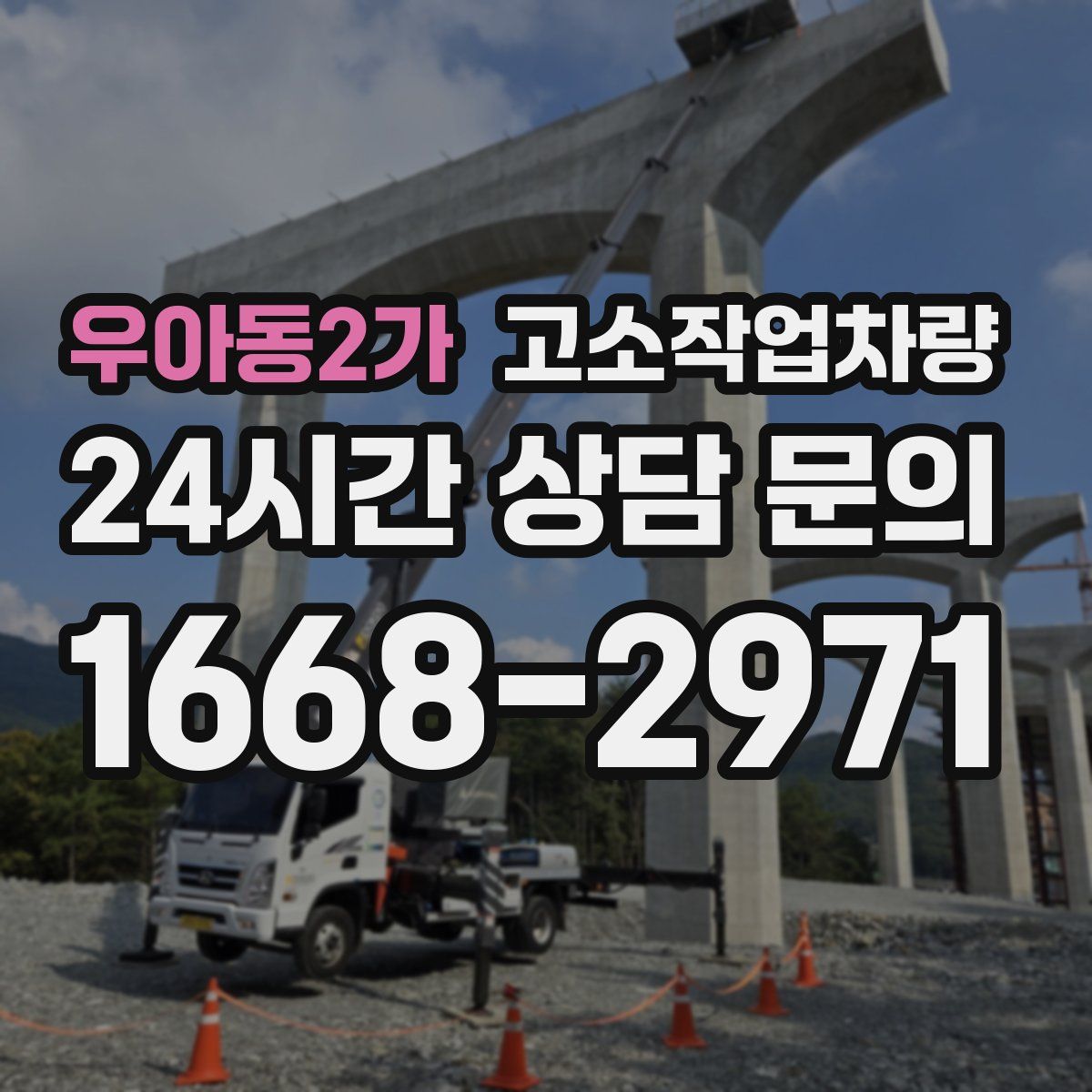 우아동2가 고소작업차량