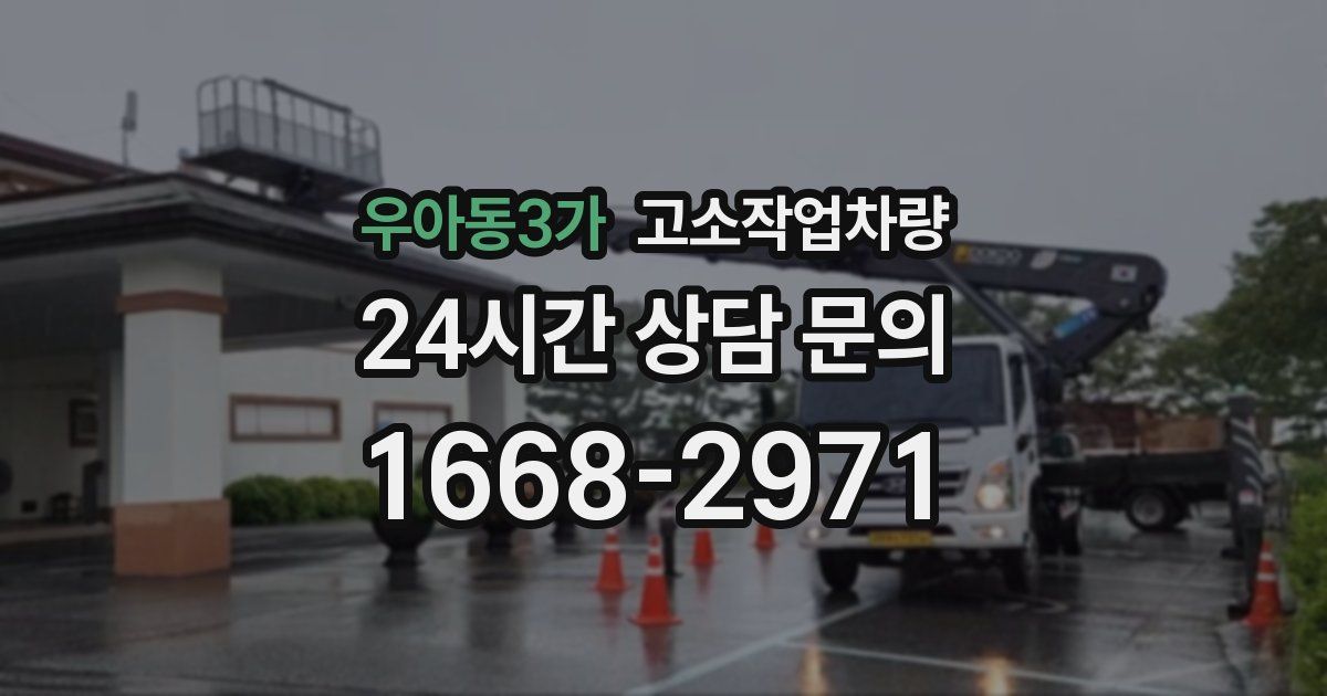 우아동3가 고소작업차량