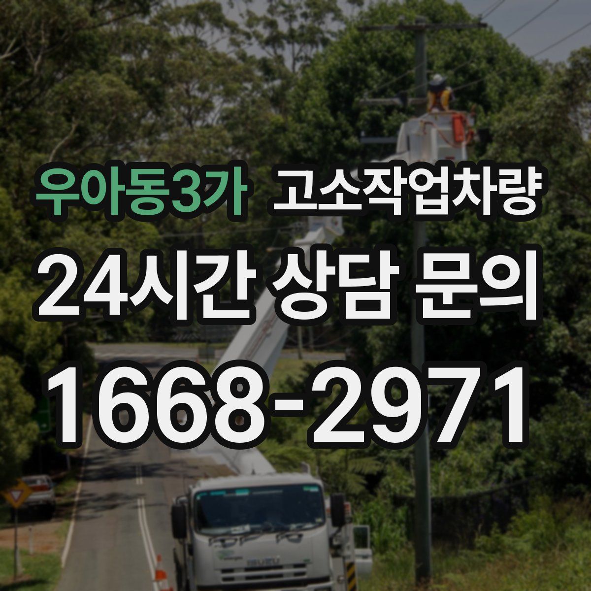 우아동3가 고소작업차량