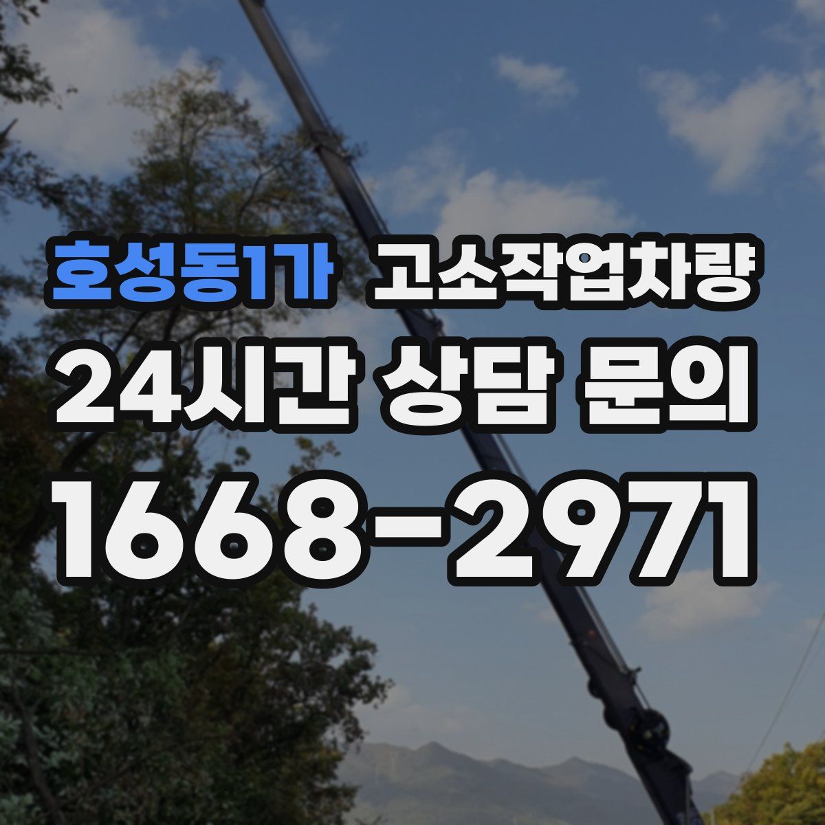호성동1가 고소작업차량