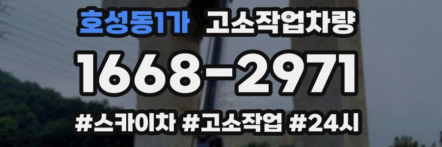 호성동1가 고소작업차량
