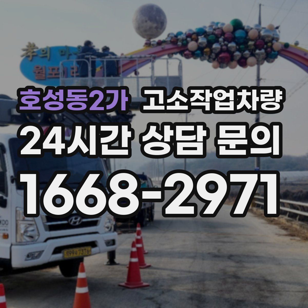 호성동2가 고소작업차량