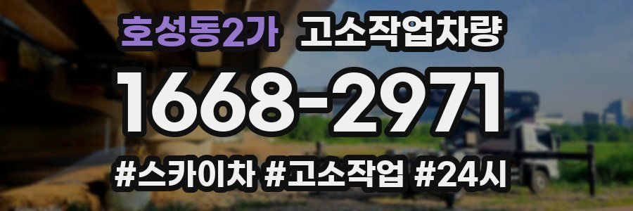 호성동2가 고소작업차량