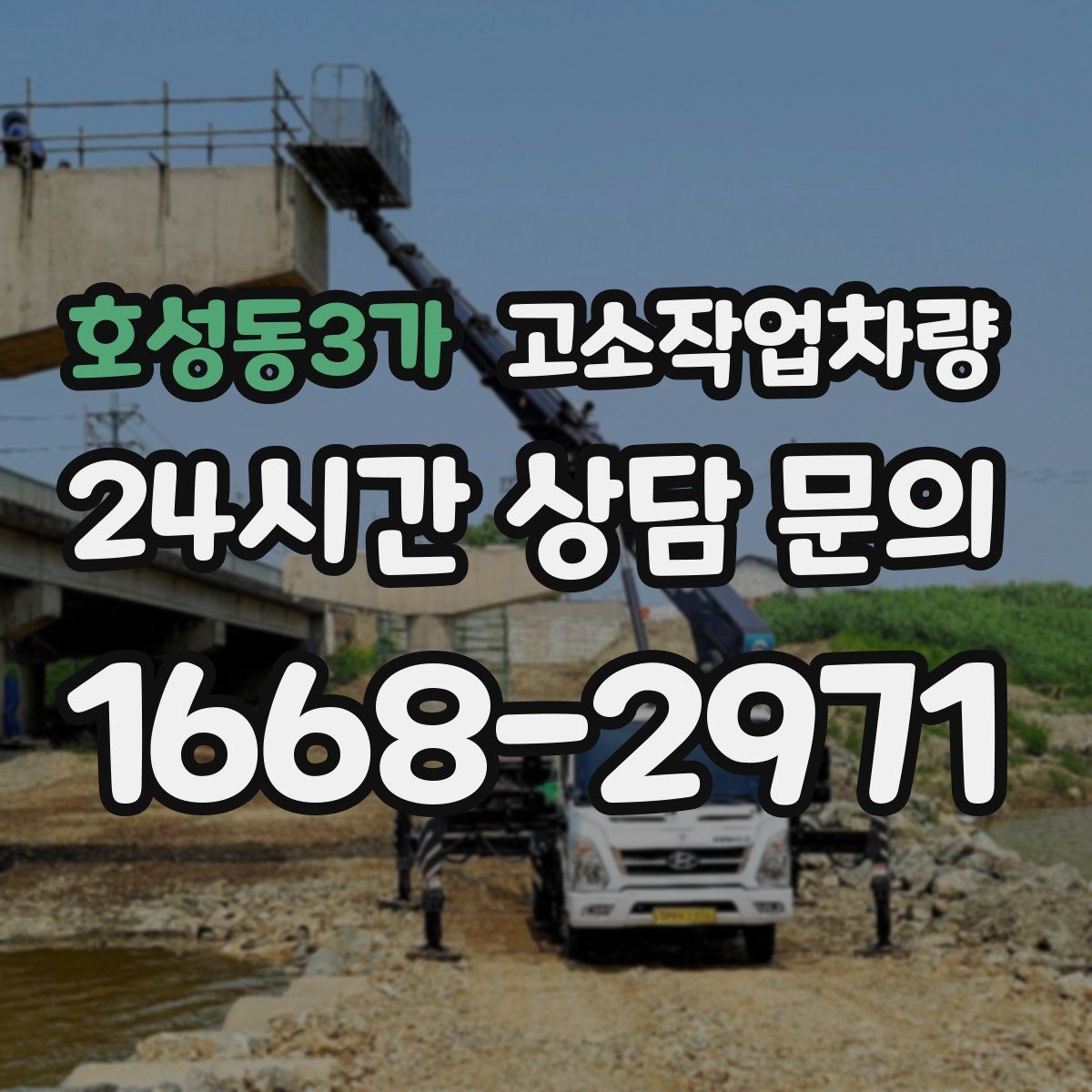 호성동3가 고소작업차량 실내외 겸용 장비를 고르는 기준