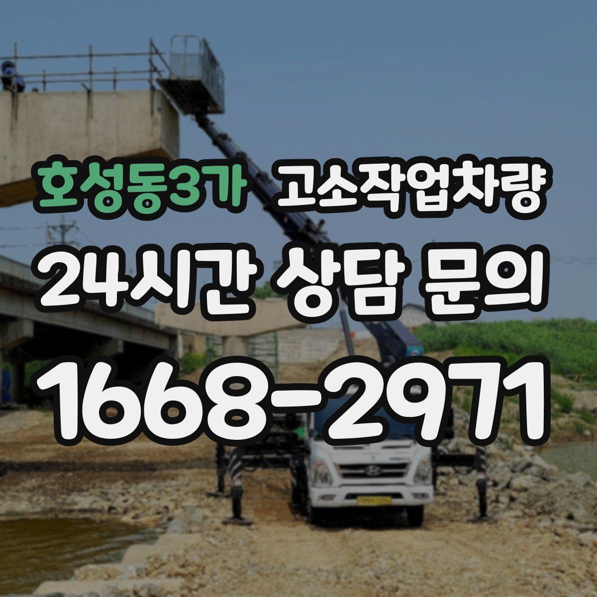 호성동3가 고소작업차량