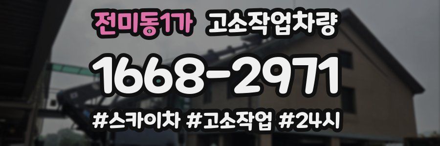 전미동1가 고소작업차량