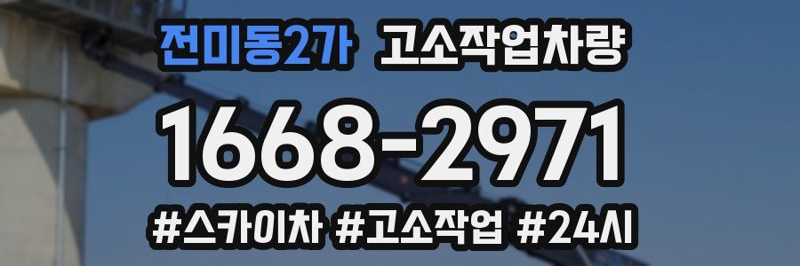 전미동2가 고소작업차량