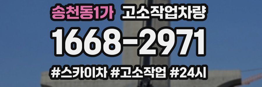 송천동1가 고소작업차량