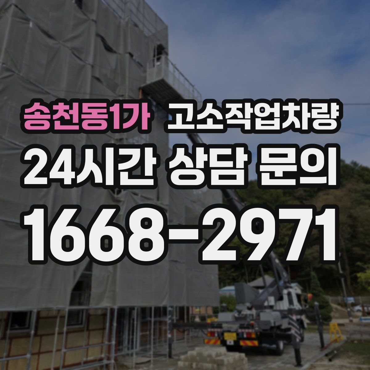 송천동1가 고소작업차량
