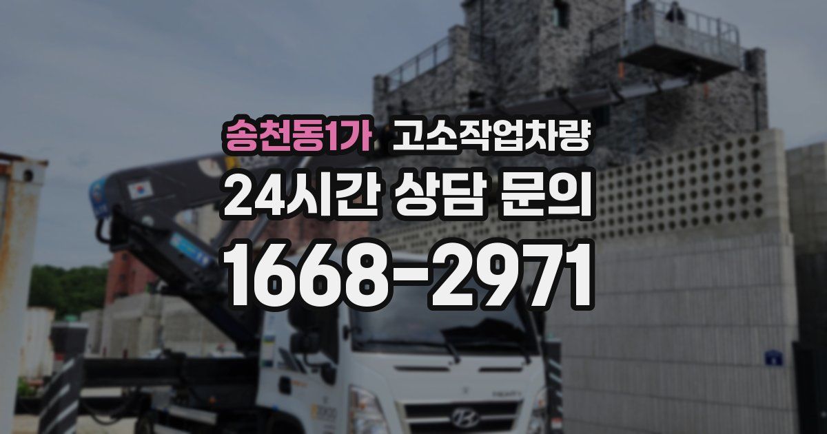 송천동1가 고소작업차량