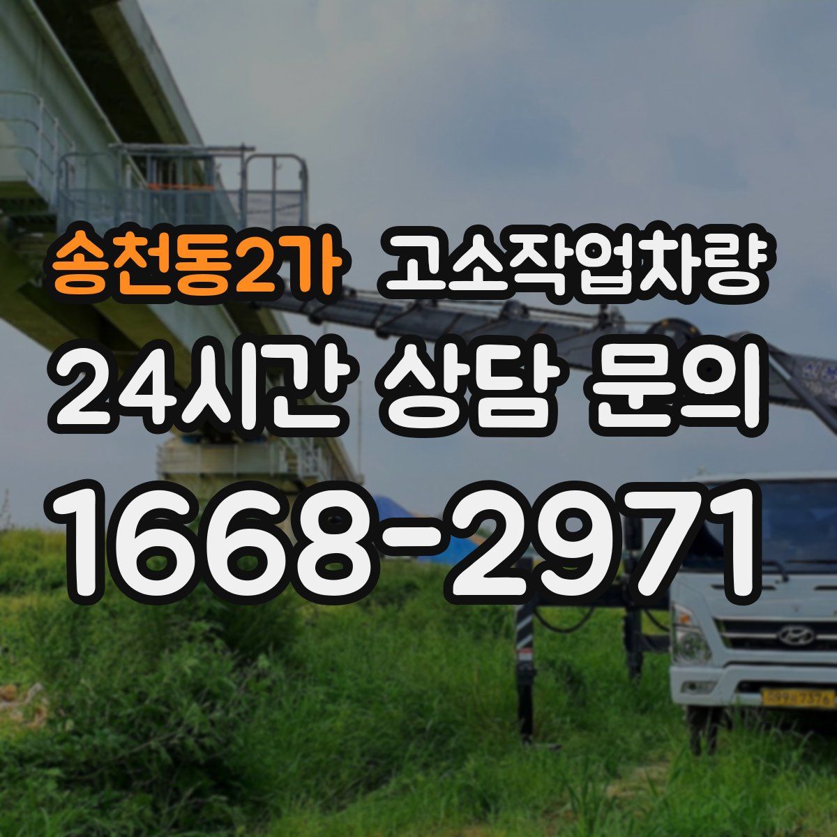 송천동2가 고소작업차량