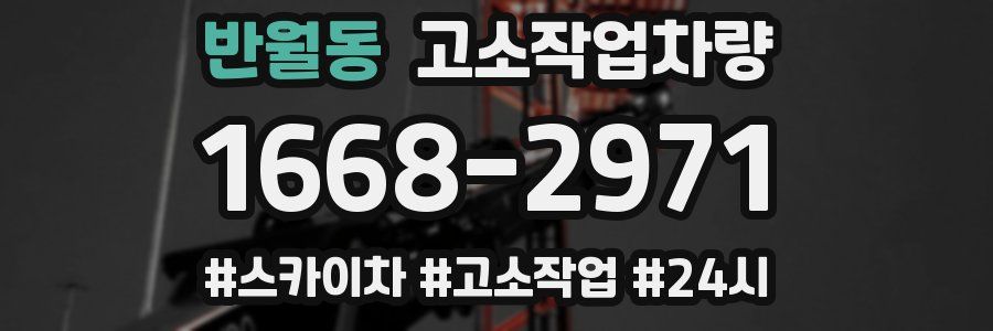 반월동 고소작업차량
