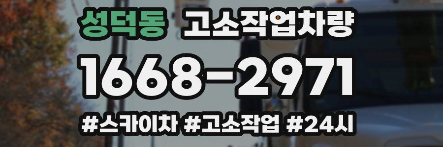 성덕동 고소작업차량