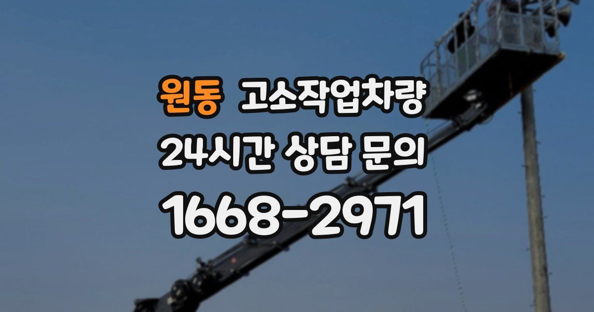 원동 고소작업차량