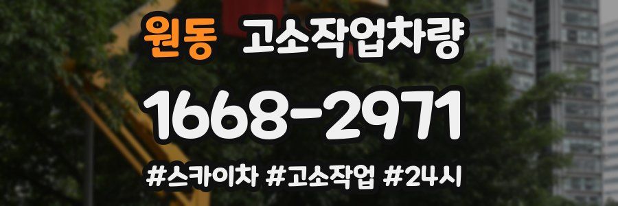 원동 고소작업차량