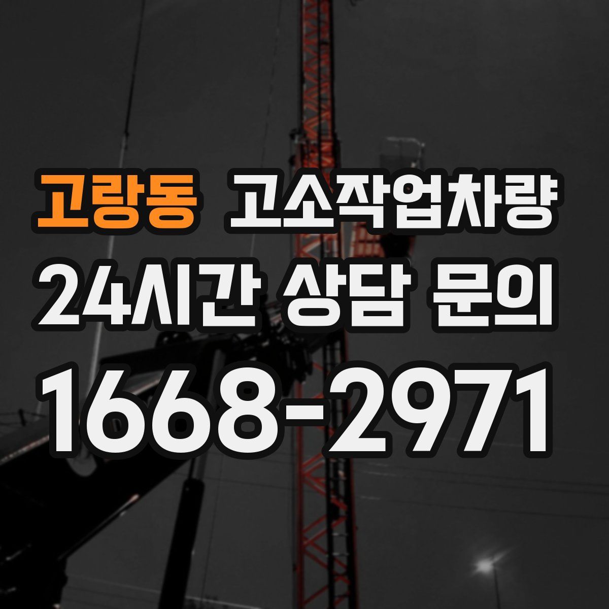 고랑동 고소작업차량