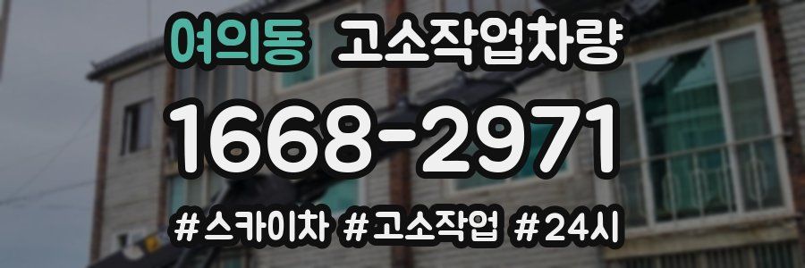 여의동 고소작업차량