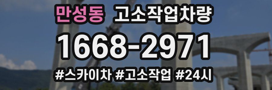 만성동 고소작업차량